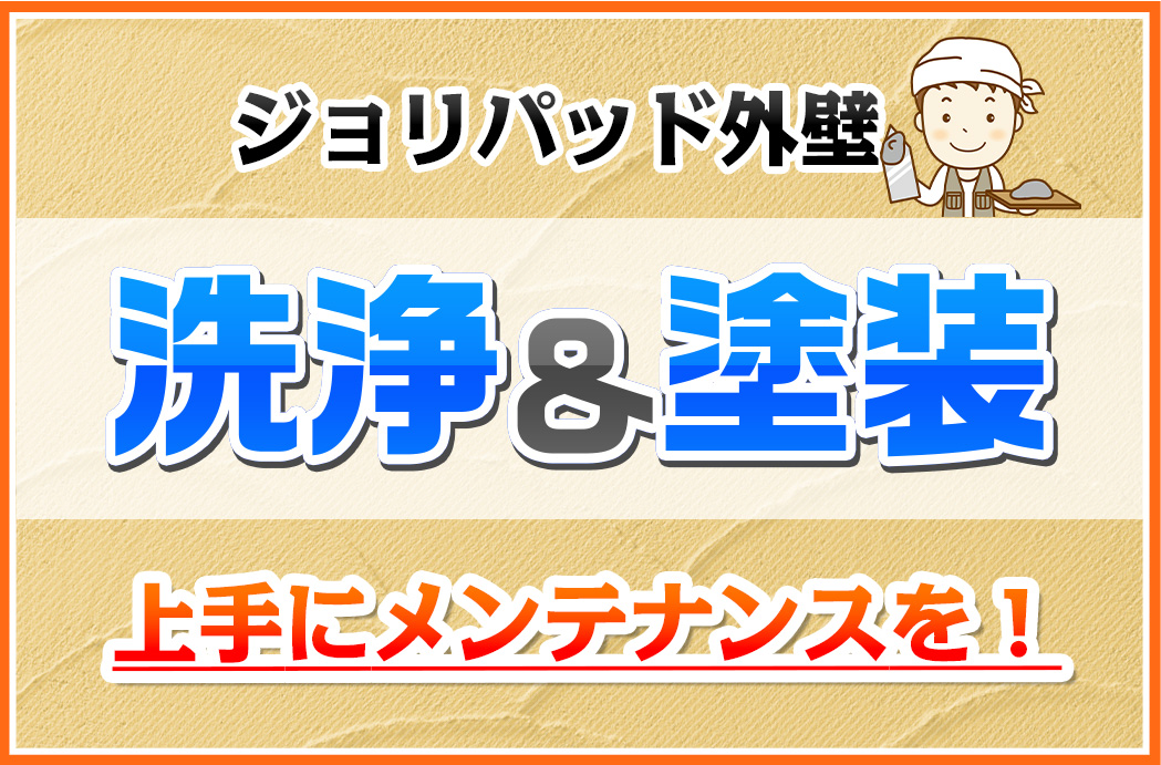 ジョリパッド外壁の洗浄&塗装 上手にメンテナンスを!