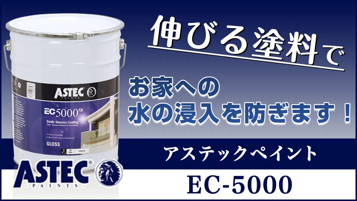 耐用年数15年以上・伸びる塗料】アステック ペイントEC-5000