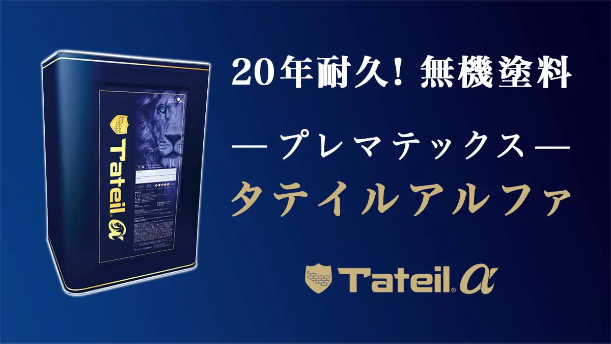 プレマテックスタテイルアルファは優れたコスパが魅力の無機塗料！