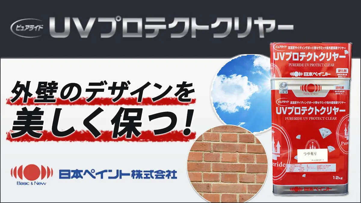 柄を消さないクリア塗料】日本ペイントUV プロテクトクリアー