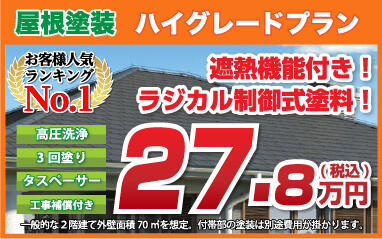 屋根塗装 ハイグレードプラン 遮熱機能付き!ラジカル制御式塗料!27.8万円(税込)