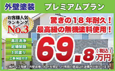 外壁塗装プレミアプラン 驚きの18年耐久!最高級の無機塗料使用!税込69.8万円