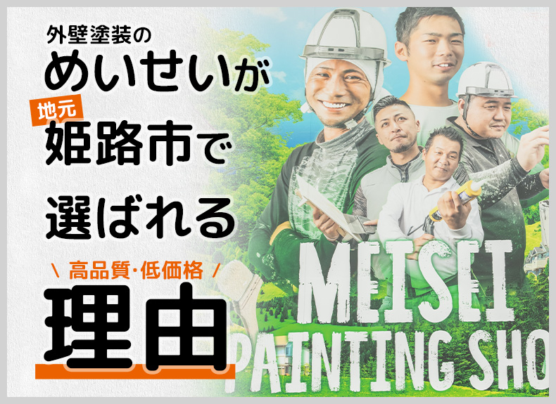 外壁塗装のめいせいが地元姫路市で選ばれる理由